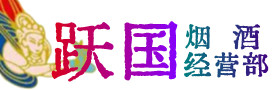 遂宁船山区烟酒回收:茅台酒,酒瓶,洋酒,名酒,冬虫夏草,老酒,遂宁船山区跃国烟酒经营部