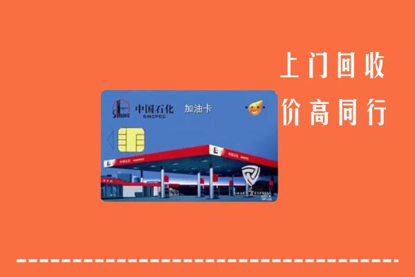 高价求购：遂宁船山区回收加油卡