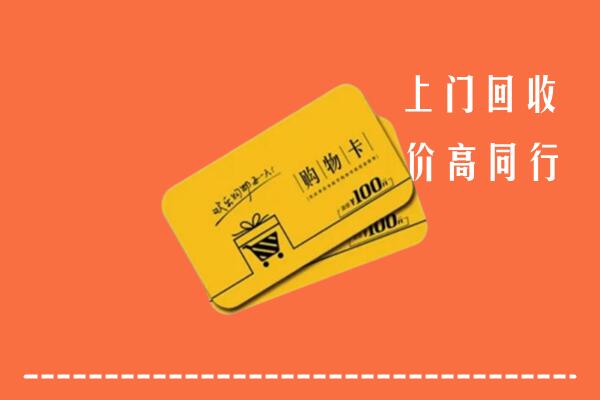 遂宁船山区高价回收购物卡